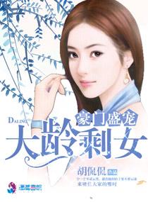 豪门盛宠之大龄剩女 豪门盛宠之大龄剩女