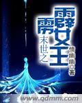 末世之霹雳女王 末世之霹雳女王