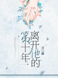 离开他的第十年 离开他的第十年
