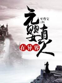 元婴真人在异界 元婴真人在异界