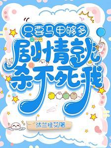 只要马甲够多,剧情就杀不死我 只要马甲够多,剧情就杀不死我