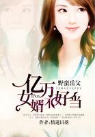 野蛮岳父:亿万女婿不好当 野蛮岳父:亿万女婿不好当