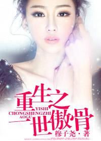 重生之一世傲骨 重生之一世傲骨