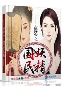 古穿今之国民妖精 古穿今之国民妖精