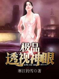 极品透视神眼 极品透视神眼