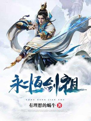 永恒剑祖 永恒剑祖