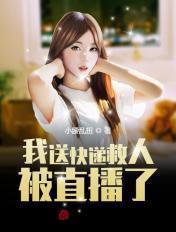 我送快递救人被直播了 我送快递救人被直播了