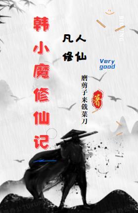 凡人修仙:韩小魔修仙记 凡人修仙:韩小魔修仙记